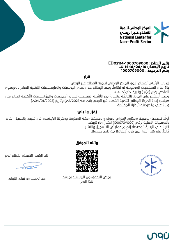 قرار تسجيل جمعية مكارم لإكرام الموتى بمحافظة خليص
