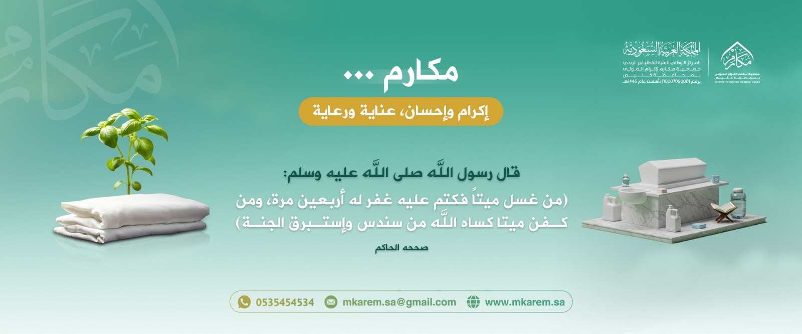 جمعية مكارم لإكرام الموتى
