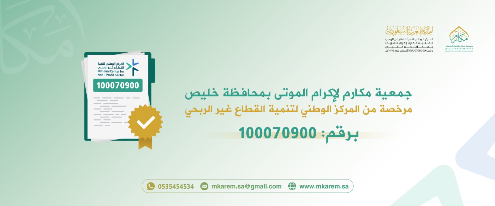 جمعية مكارم لإكرام الموتى